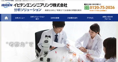 イビデンエンジニアリング様
